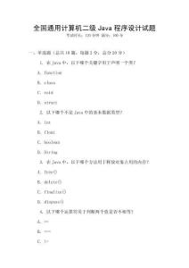 全國通用計算機二級Java程序設(shè)計試題