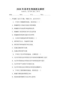 2026年高考生物真題及解析