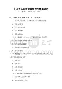 公共安全知識競賽題庫及答案解析