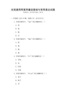 全国通用阿塞拜疆语基础与常用表达试题