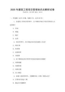 2025年建筑工程项目管理知识点解析试卷