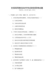 全國高等教育自學考試財務管理試題