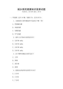 城乡居民健康知识竞赛试题