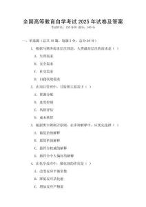 全國高等教育自學考試2025年試卷及答案