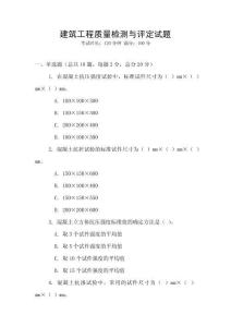 建筑工程質(zhì)量檢測與評定試題