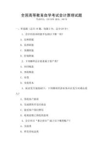 全國高等教育自學考試會計原理試題