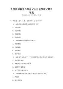 全國高等教育自學(xué)考試會(huì)計(jì)學(xué)原理試題及答案