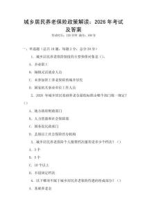 城鄉居民養老保險政策解讀：2026年考試及答案