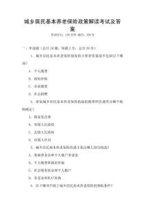 城鄉居民基本養老保險政策解讀考試及答案