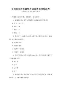 全國高等教育自學(xué)考試公共課模擬試卷