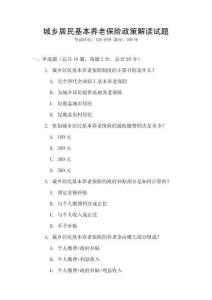 城鄉居民基本養老保險政策解讀試題