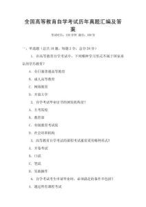 全國高等教育自學(xué)考試歷年真題匯編及答案