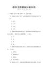 建筑工程質(zhì)量檢驗標(biāo)準(zhǔn)測試卷