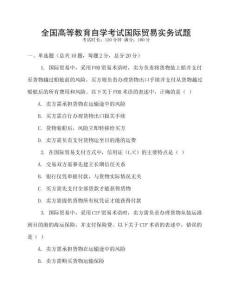 全國高等教育自學(xué)考試國際貿(mào)易實務(wù)試題