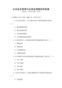 公共安全管理與應急處理題庫附答案