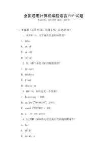 全國通用計(jì)算機(jī)編程語言PHP試題