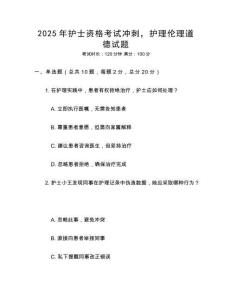 2025年護士資格考試沖刺，護理倫理道德試題