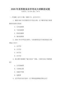 2026年高等教育自學(xué)考試大綱解讀試題