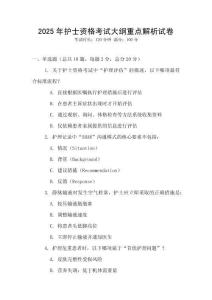 2025年護士資格考試大綱重點解析試卷