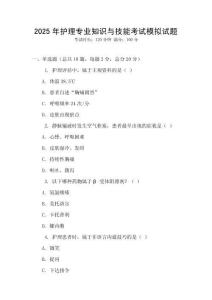 2025年護理專業知識與技能考試模擬試題