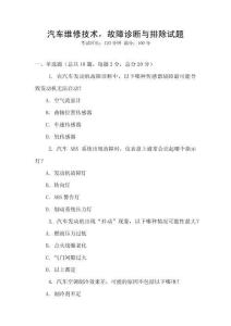 汽車維修技術，故障診斷與排除試題