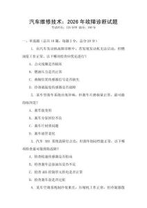 汽車維修技術：2026年故障診斷試題