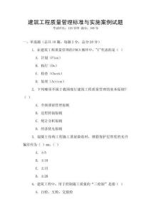 建筑工程質(zhì)量管理標準與實施案例試題