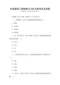 全國通用工程制圖與CAD應用考試及答案