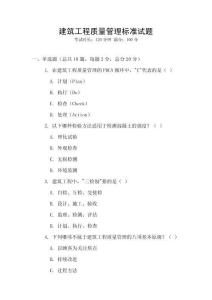 建筑工程質(zhì)量管理標準試題