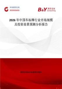 2026年中國車標牌行業(yè)市場規(guī)模及投資前景預(yù)測分析報告