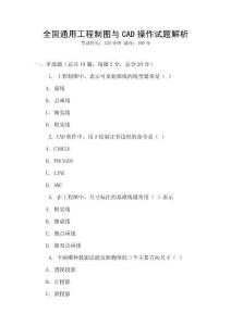 全國通用工程制圖與CAD操作試題解析
