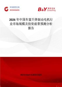 2026年中國車窗升降驅動電機行業市場規模及投資前景預測分析報告