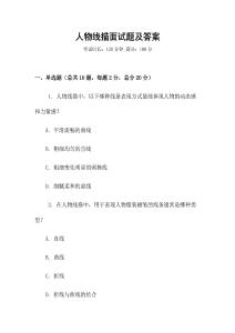 人物線描面試題及答案