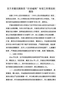 掃黑除惡打傘破網(wǎng)專項工作情況報告