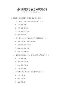 城市居民消防安全知識(shí)測(cè)試卷