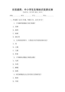 全國通用：中小學生生物知識競賽試卷