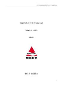 恒鋒信息：2025年年度報告
