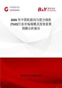 2026年中國輪胎均勻度分級機(TUO)行業(yè)市場規(guī)模及投資前景預測分析報告