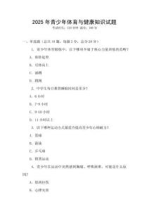 2025年青少年體育與健康知識(shí)試題