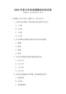 2025年青少年體育健康知識測試卷