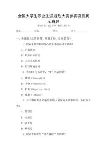 全國大學生職業生涯規劃大賽參賽項目展示真題