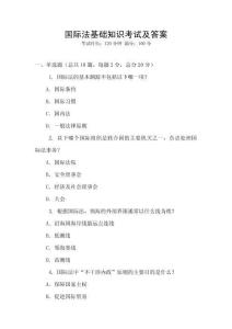 國際法基礎(chǔ)知識考試及答案