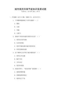 城市居民環(huán)保節(jié)能知識競賽試題