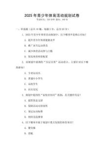 2025年青少年體育活動規劃試卷