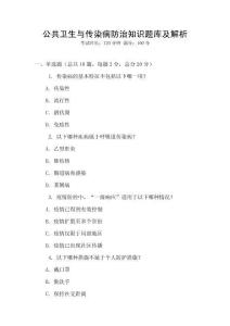 公共衛(wèi)生與傳染病防治知識題庫及解析