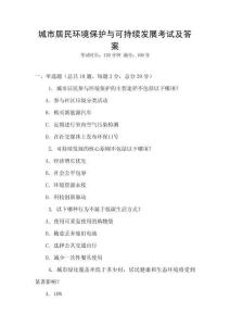 城市居民環(huán)境保護與可持續(xù)發(fā)展考試及答案
