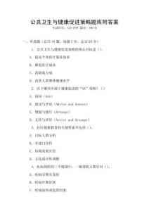 公共衛(wèi)生與健康促進(jìn)策略題庫附答案