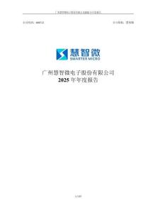 慧智微：2025年年度報(bào)告