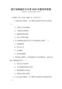 旅行攻略编写与分享2026年题库附答案