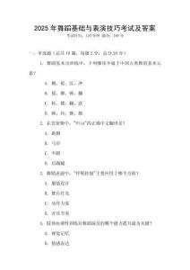 2025年舞蹈基礎(chǔ)與表演技巧考試及答案